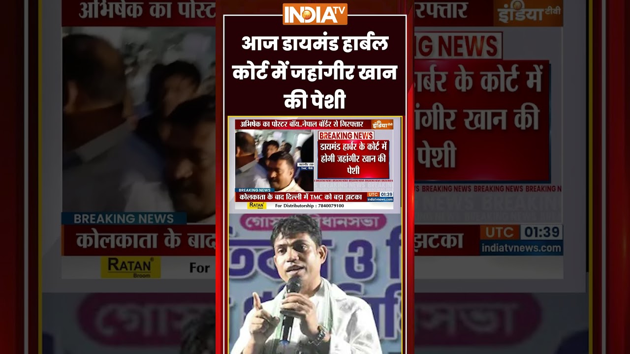 आज Diamond Harbour Court में जहांगीर खान की पेशी #jahangirkhan #falta #tmc  #diamondharbour #shorts