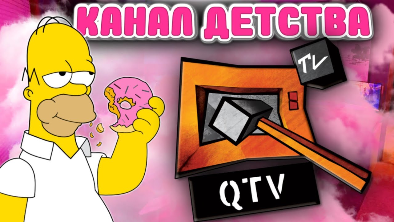 QTV канал нашего детства| Куда пропал Кью ТВ