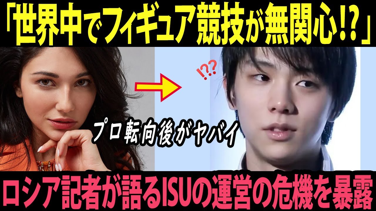 羽生結弦さんのプロ転向後、ISUの運営に問題⁉ロシア記者が語る真実とは！？