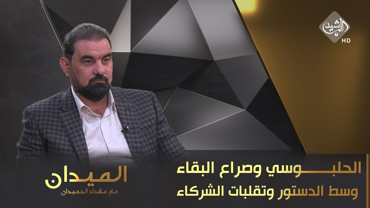 الميدان مع مقداد الحميدان || الحلبوسي وصراع البقاء وسط الدستور وتقلبات الشركاء
