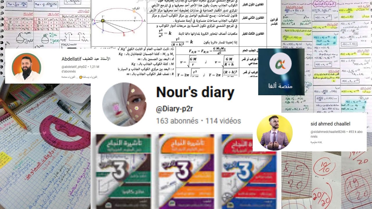 الفيزياء عام الباك / كيفاش نقراها؟؟  و ماهي المراجع و المصادر لي اعتمدتها عام الباك؟ #bac2026 #bacdz