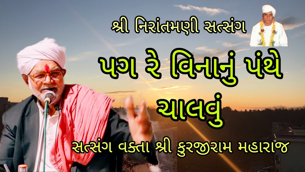 પગરે વિનાનું પંથે ચાલવું || સત્સંગ વક્તા શ્રી કુરજીરામ મહારાજ #nirantmanisatsangmaganram 