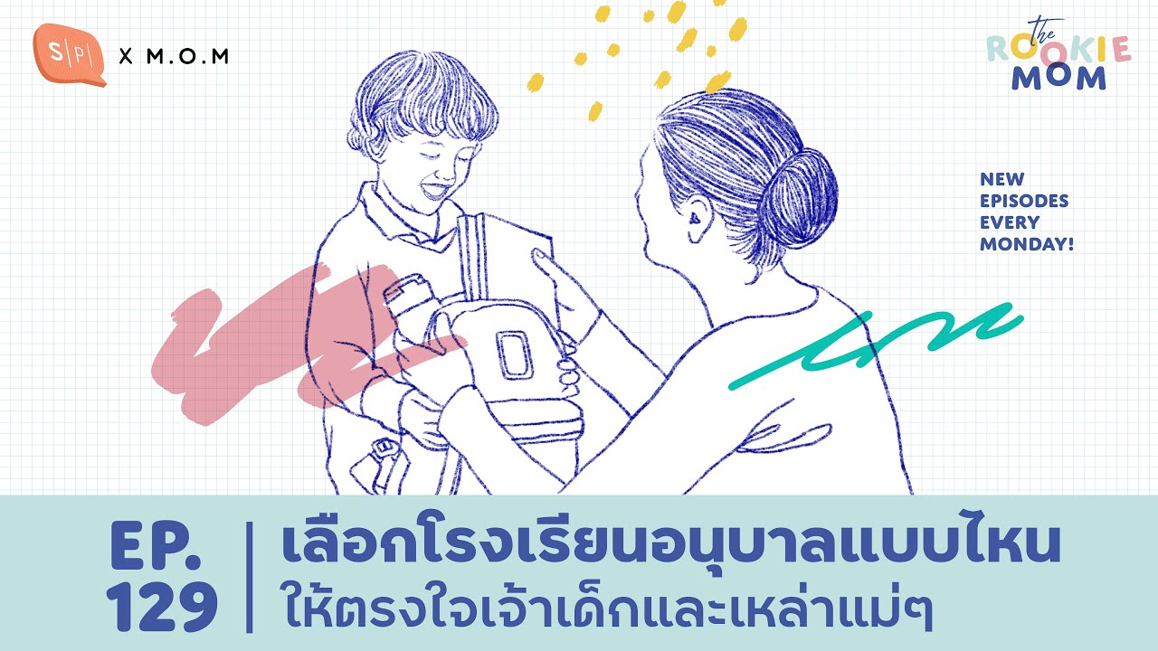 เลือกโรงเรียนอนุบาลแบบไหน ให้ตรงใจเจ้าเด็กและเหล่าแม่ๆ | The Rookie Mom EP129