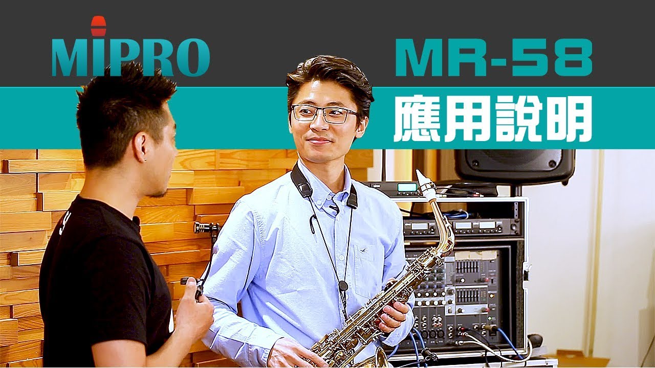 應用說明│MR-58 薩克斯風系列 × 周尚德