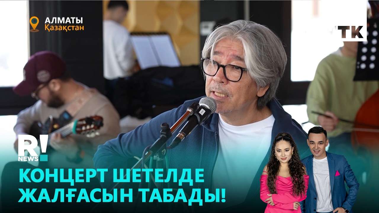 Еркеш Шакеев соло концертін өткізбек!
