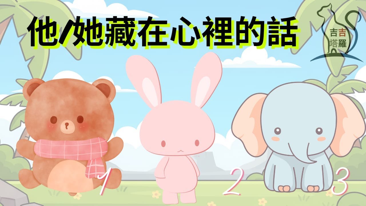 【#2372】【塔罗&middot;字卡&middot;占卜】他/她藏在心裡的話 | 吸引力法則塔羅 | 变形者神谕卡 | 龍之神諭卡 (無時間限制)