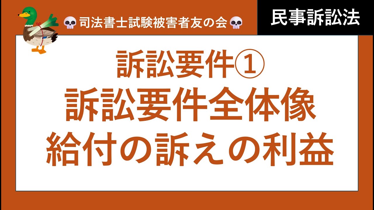 【司法書士試験♪】訴訟要件①、各種訴訟要件、職権調査・抗弁事項、職権探知・弁論主義、補正、移送、訴えの利益、当事者適格、現在の給付の訴え、将来給付の訴え　　民事訴訟法