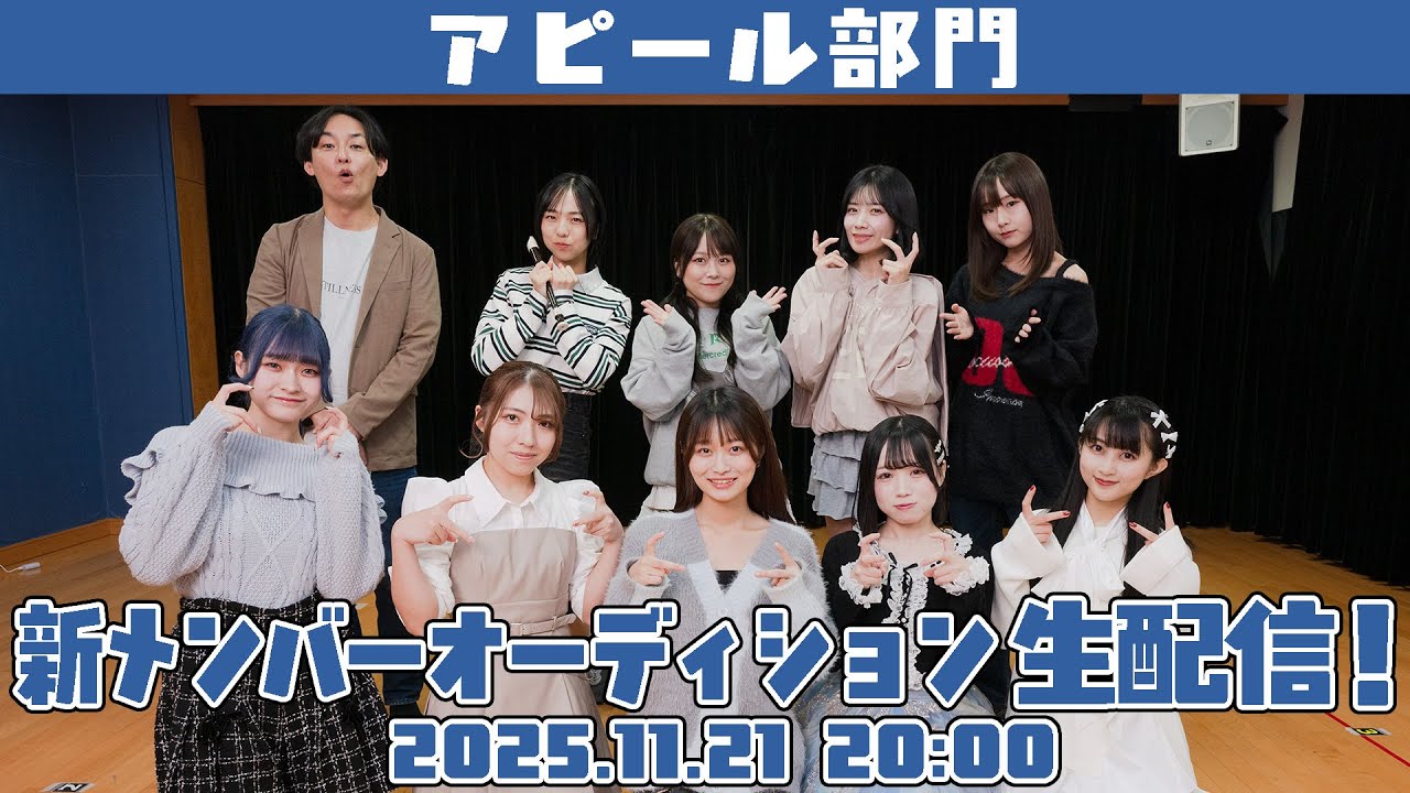 【11月21日 20:00】＜アピール部門＞にきちゃん 新メンバー最終オーディション