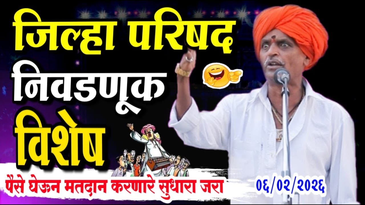०६/२/२०२६ जिल्हा परिषद निवडणूक विशेष | इंदुरीकर महाराज नवीन किर्तन | indurikar maharaj comedy kirtan