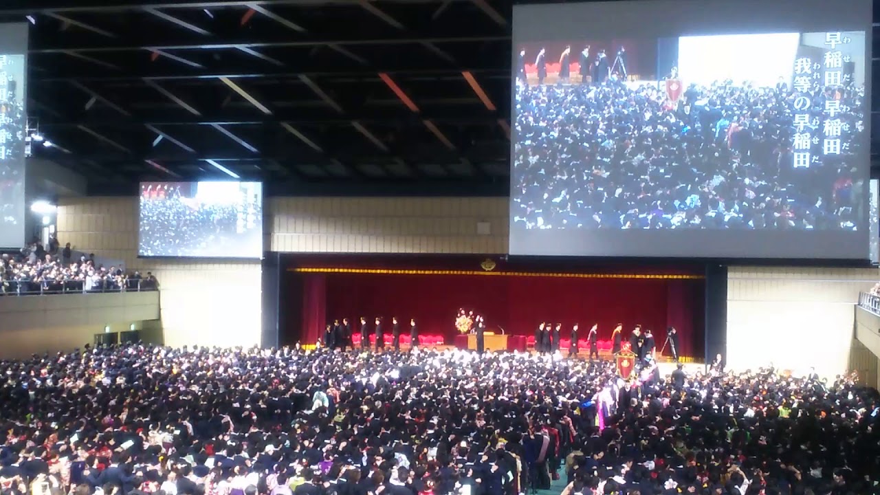 2019年早稲田大学卒業式 早稲田の栄光