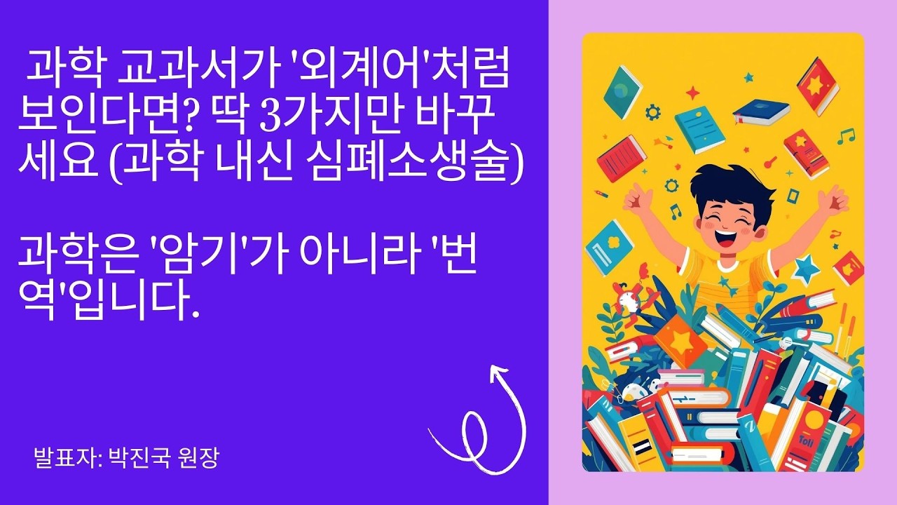 과학 교과서가 '외계어'처럼 보인다면? 딱 3가지만 바꾸세요 (과학 내신 심폐소생술)[리얼슾영재아카데미]
