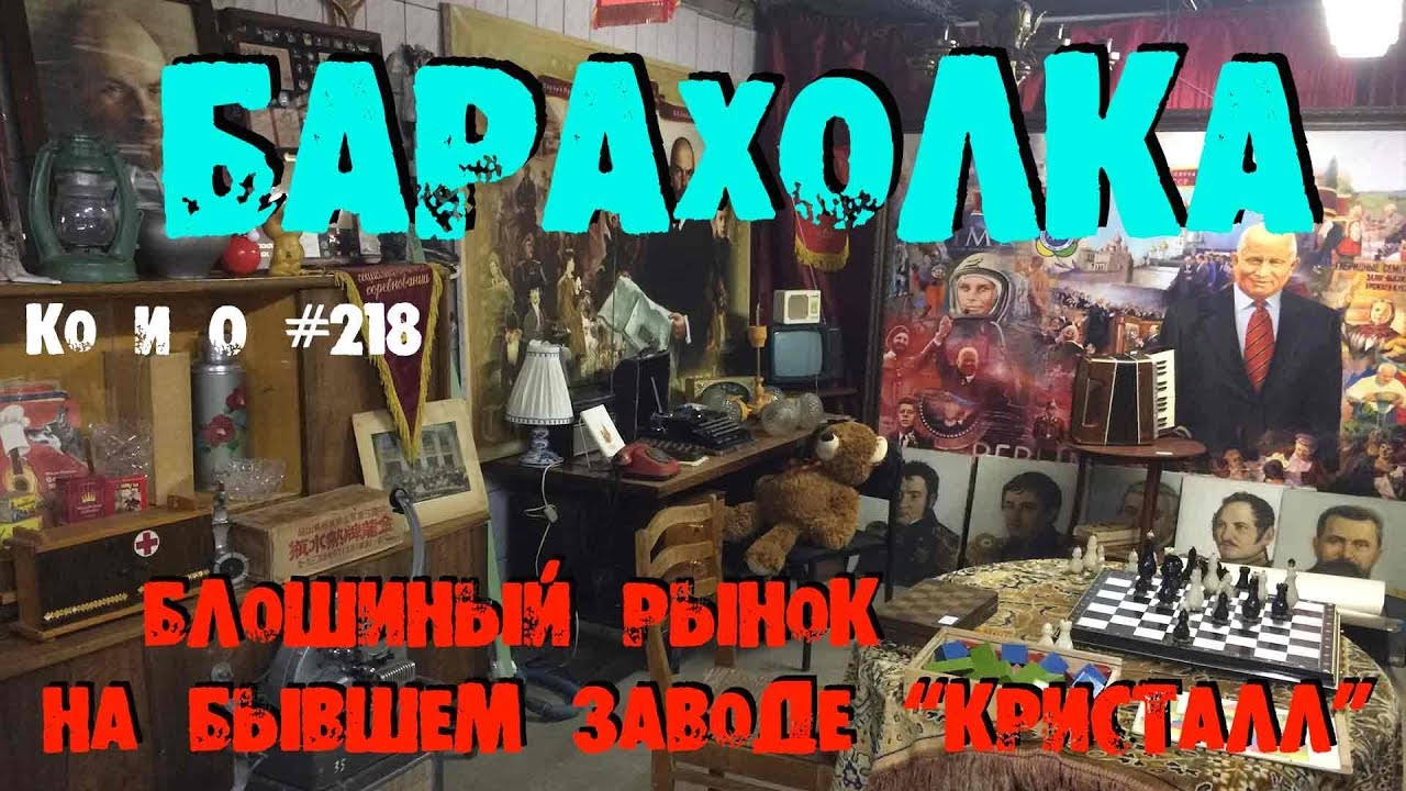 БЛОШИНЫЙ РЫНОК НА ЗАВОДЕ КРИСТАЛЛ БАРАХОЛКА ОБЗОР REVIEW OF FLEA MARKET