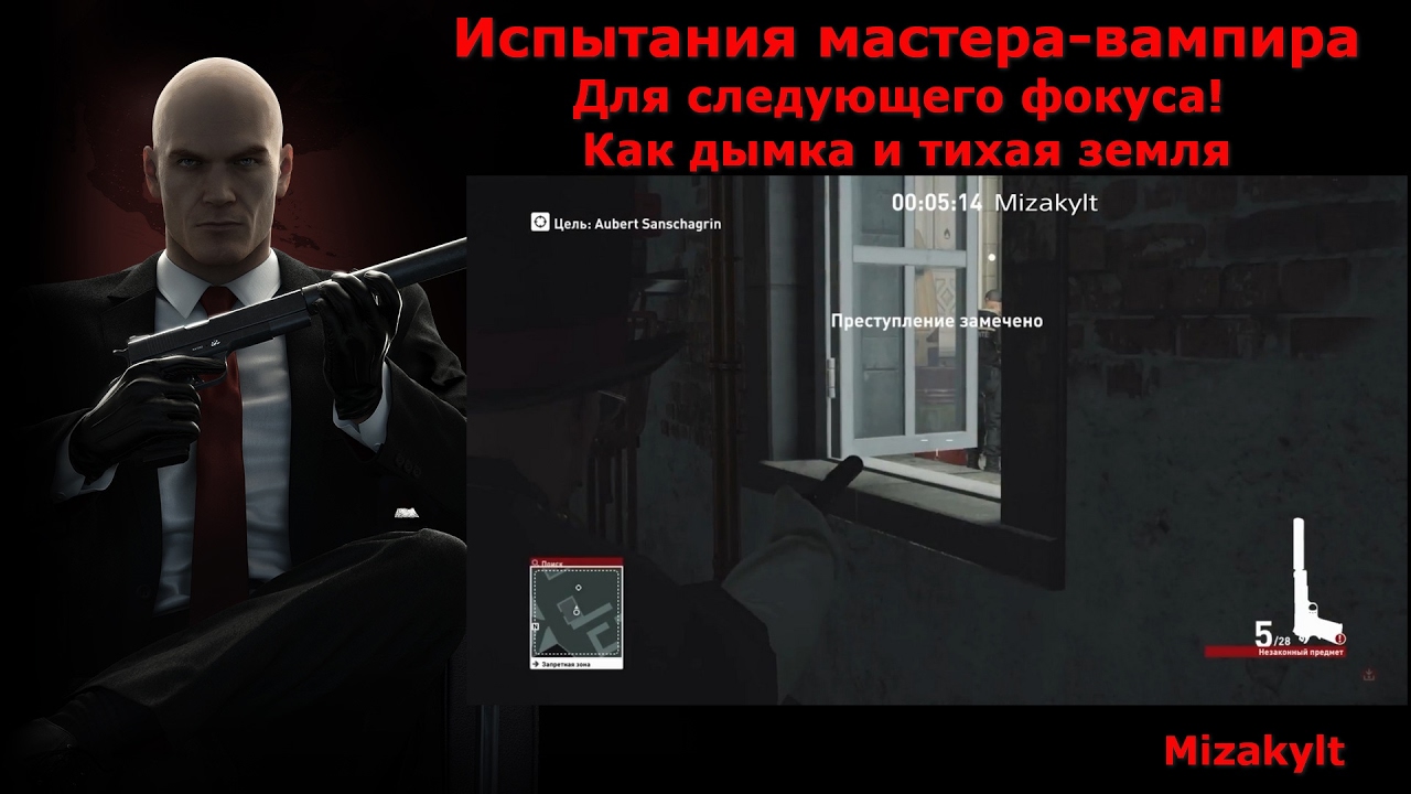 Hitman Испытания мастера-вампира - Для следующего фокуса! Как дымка и тихая земля