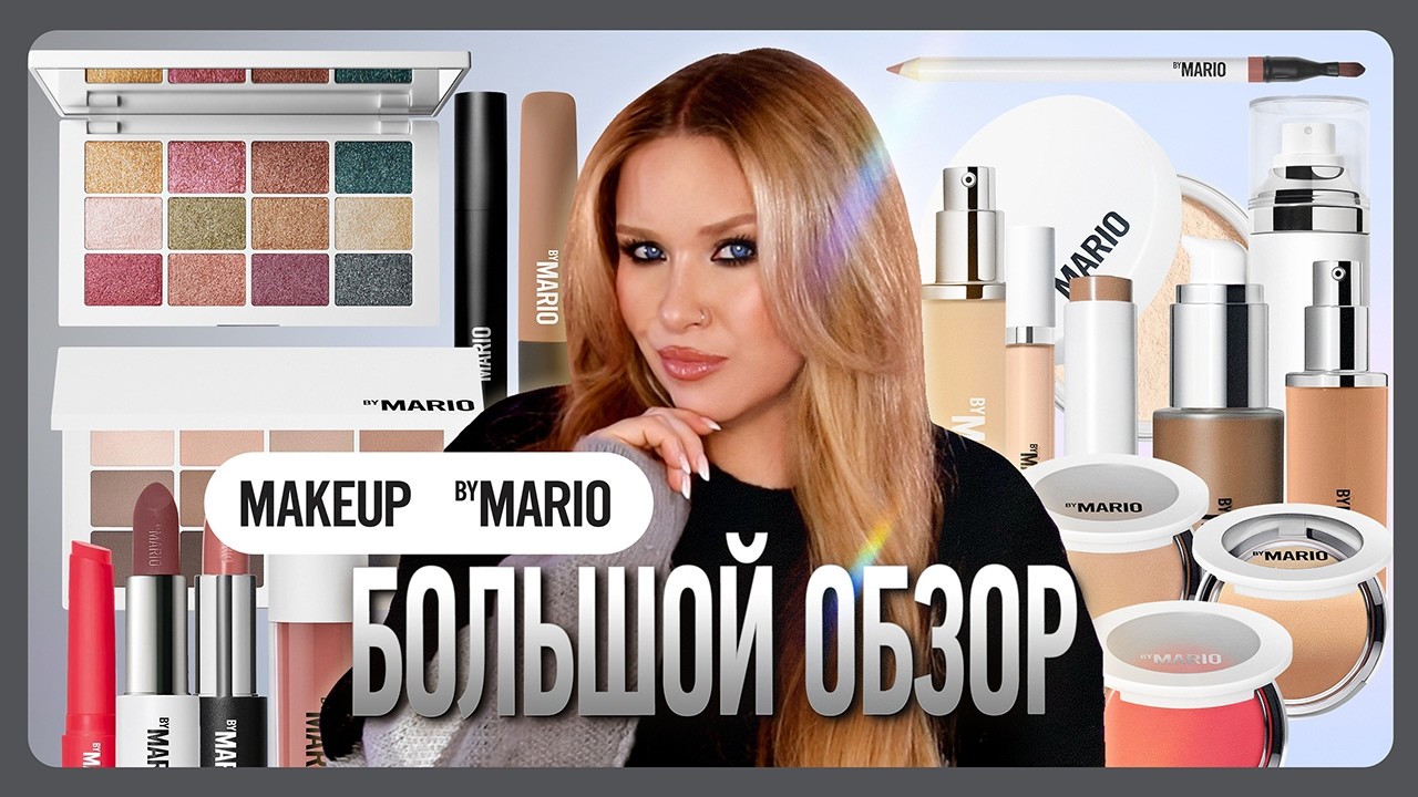 ОГРОМНЫЙ ОБЗОР MAKEUP BY MARIO