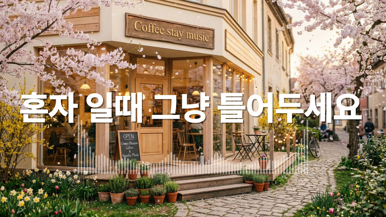 카페에서 조용히 듣기 좋은 음악 / 편안하게 틀어두는 힐링 배경음악 채널 / 통기타 / 따뜻한 보컬 / 로파이 / 포크 / 어쿠스틱