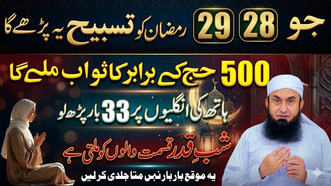28-29 Ramzan Ka Khaas Amal | 33 Bar Tasbeeh Parh Lo & Pao 500 Hajj Ka Sawab | Maulana Tariq Jameel