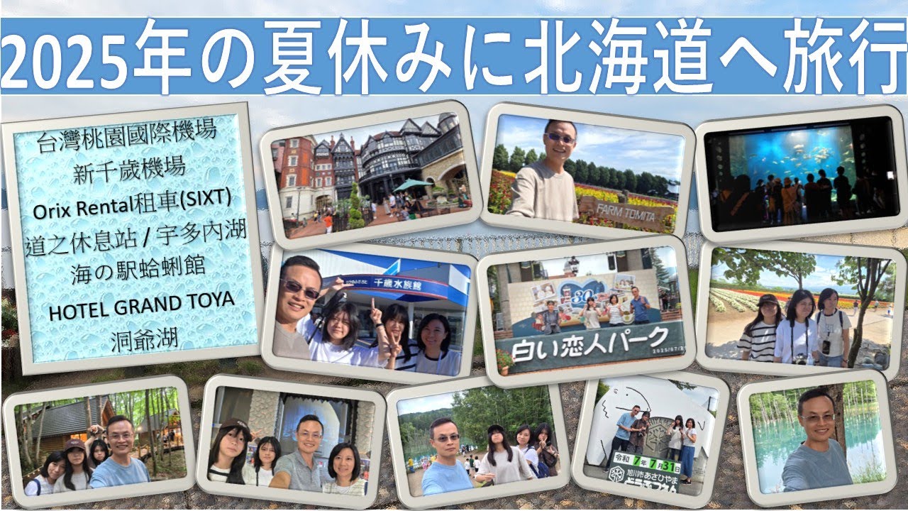 夏日北海道旅遊  |  日本自駕之旅-1