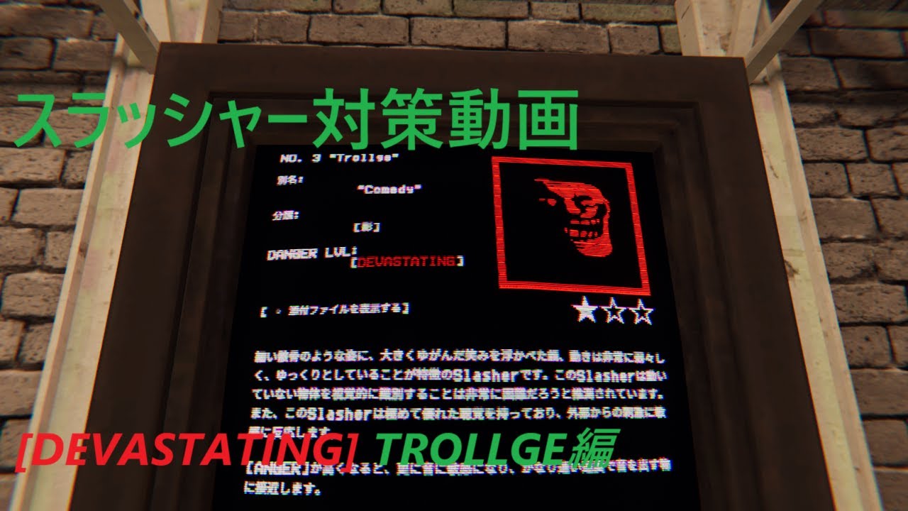 スラッシャーソロ対策動画【SlashCo VR】[DEVASTATING] TROLLGE編