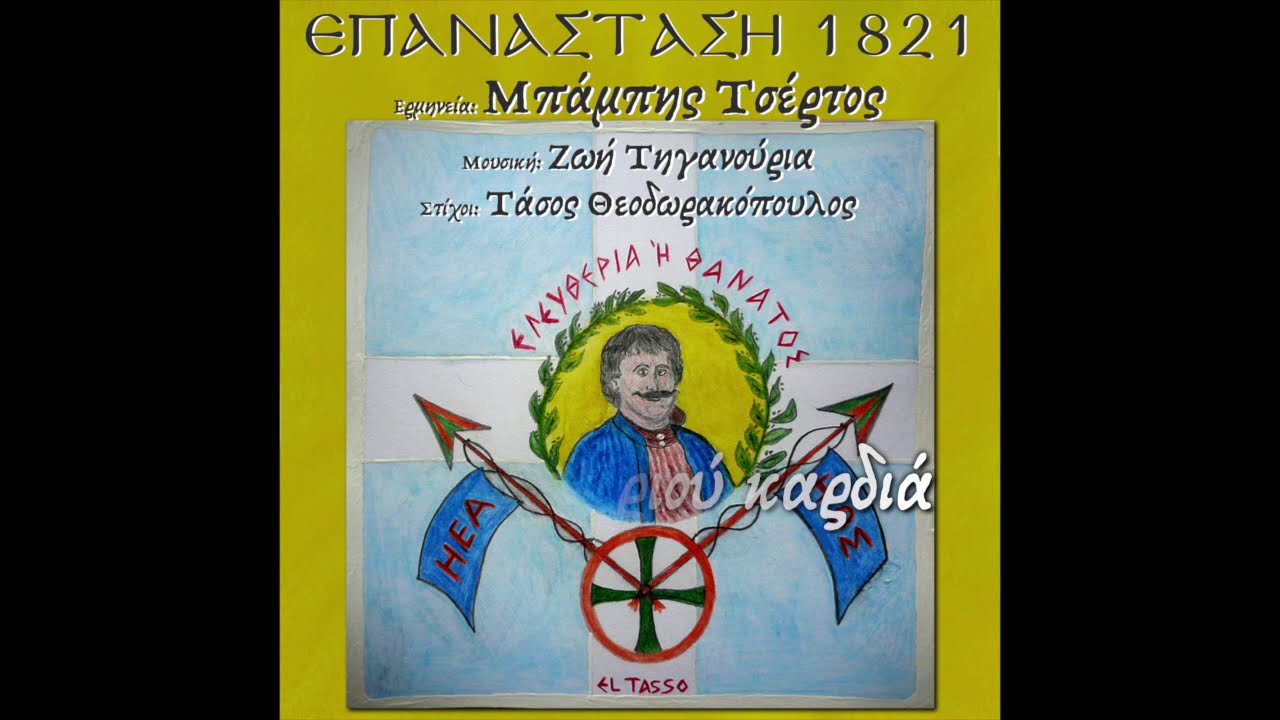 ΕΠΑΝΑΣΤΑΣΗ 1821 - ΖΗΤΩ Η ΕΛΕΥΘΕΡΙΑ - ΜΠΑΜΠΗΣ ΤΣΕΡΤΟΣ & ΖΩΗ ΤΗΓΑΝΟΥΡΙΑ Zoe Tiganouria