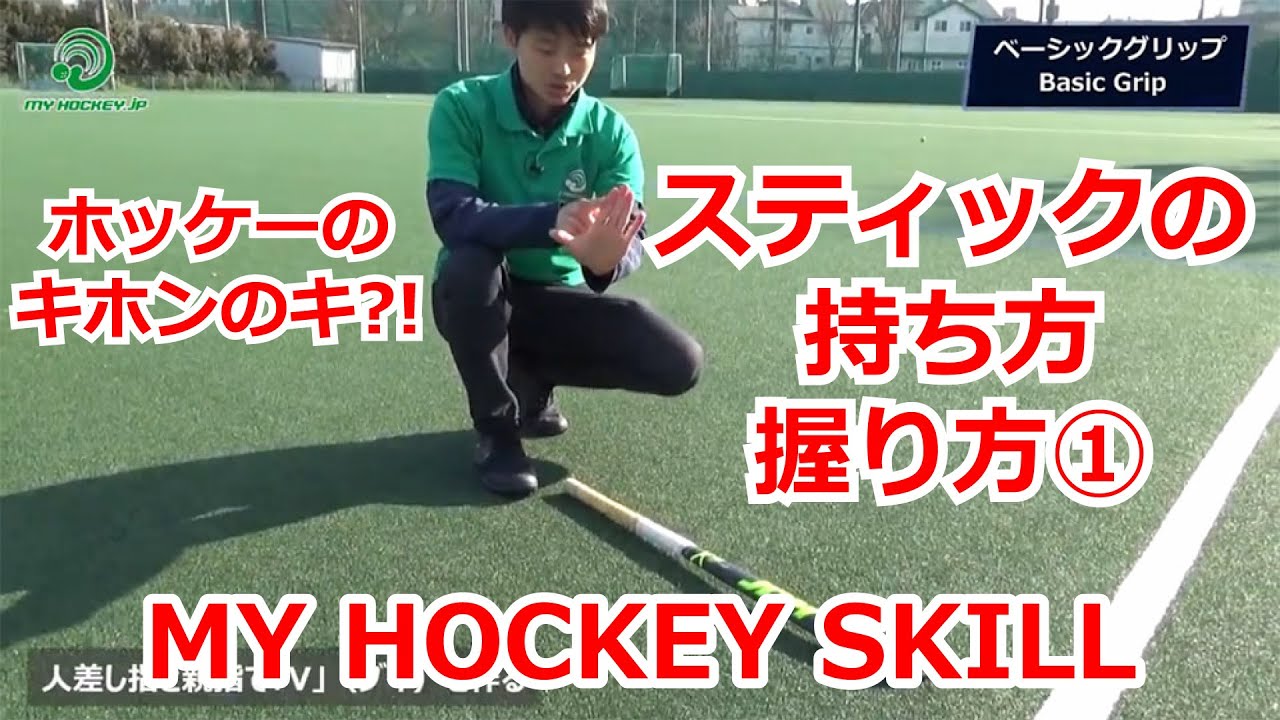 【ホッケー】スティックの持ち方・握り方 ①ベーシックグリップ（Basic Grip）握り方／MY HOCKEY SKILL（マイホッケースキル）