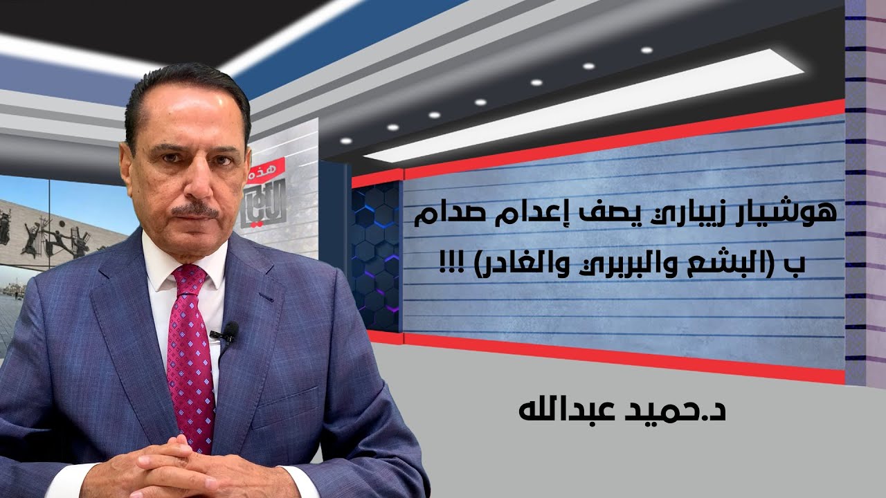 هوشيار زيباري يصف إعدام صدام ب (البشـ.ـع والبـ.ـربري والغـ.ـادر) !!!,, هذه الأيام مع د. حميد عبدالله