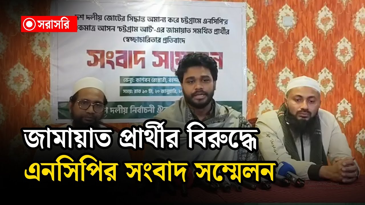 🔴LIVE : জামায়াত প্রার্থীর বি'রু'দ্ধে এনসিপির সংবাদ সম্মেলন...