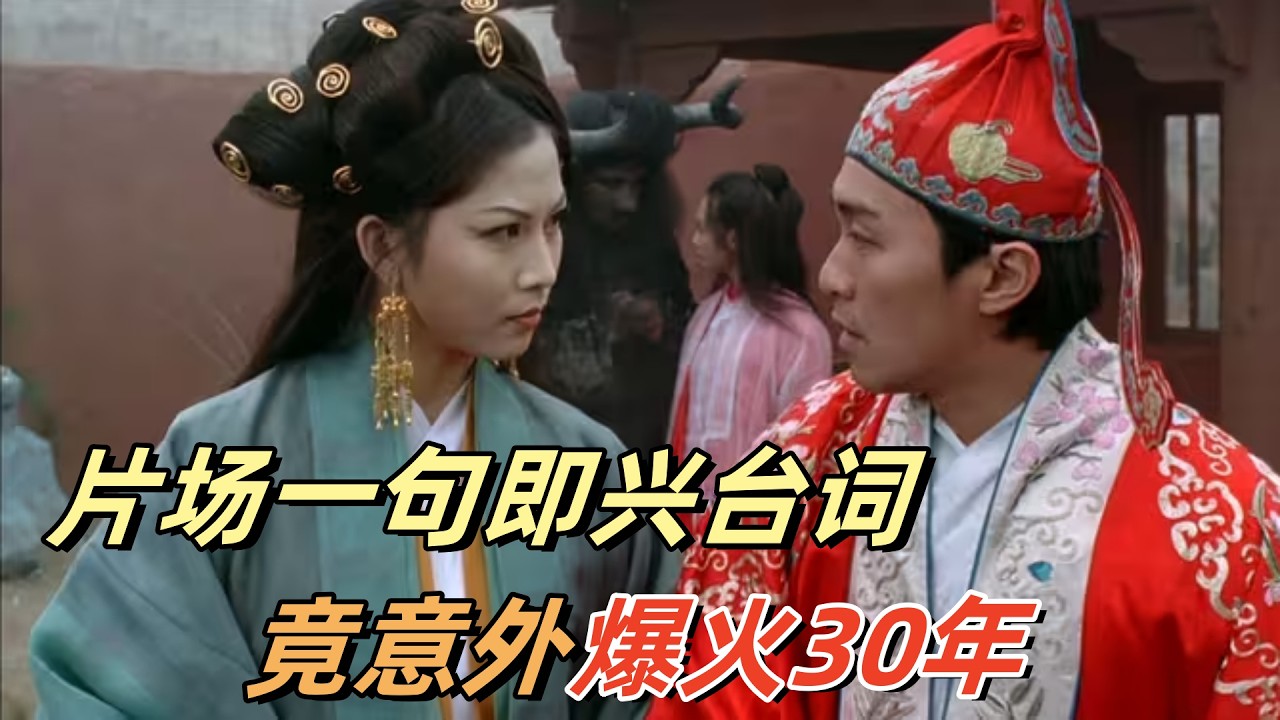 星爷片场即兴改戏，随口给她加的一句台词，竟意外爆火三十年#周星驰#蔡少芬#大话西游#香港电影