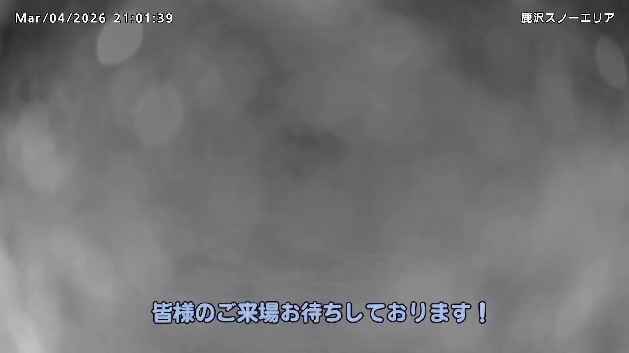 鹿沢スノーエリア のライブ配信
