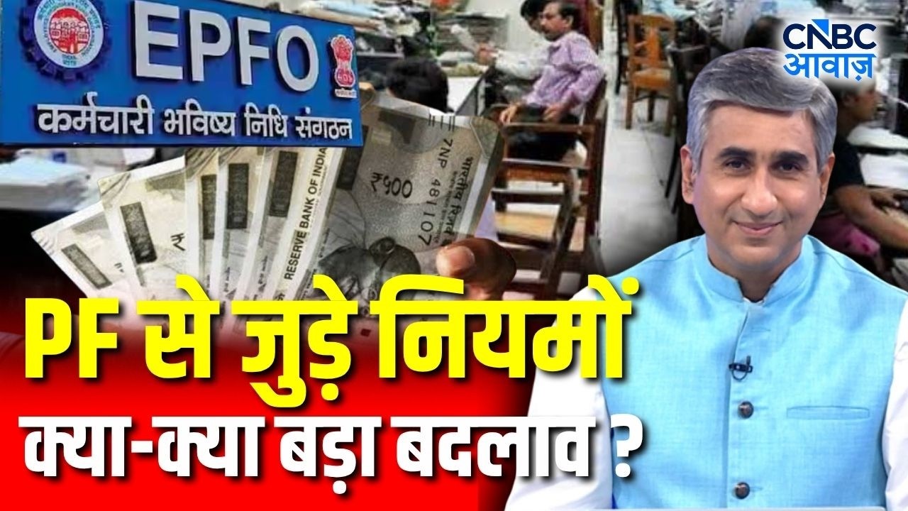 Consumer Adda : PF के नियमों में क्या हुए बड़े बदलाव? | PF New Rules | EPFO Update
