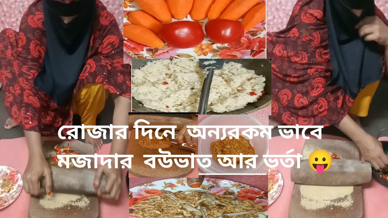 রোজার দিনে জিভে পানি আসার মতো ভিন্নস্বাদে মায়ের হাতে বউভাত ও ভর্তা রেসিপি😛