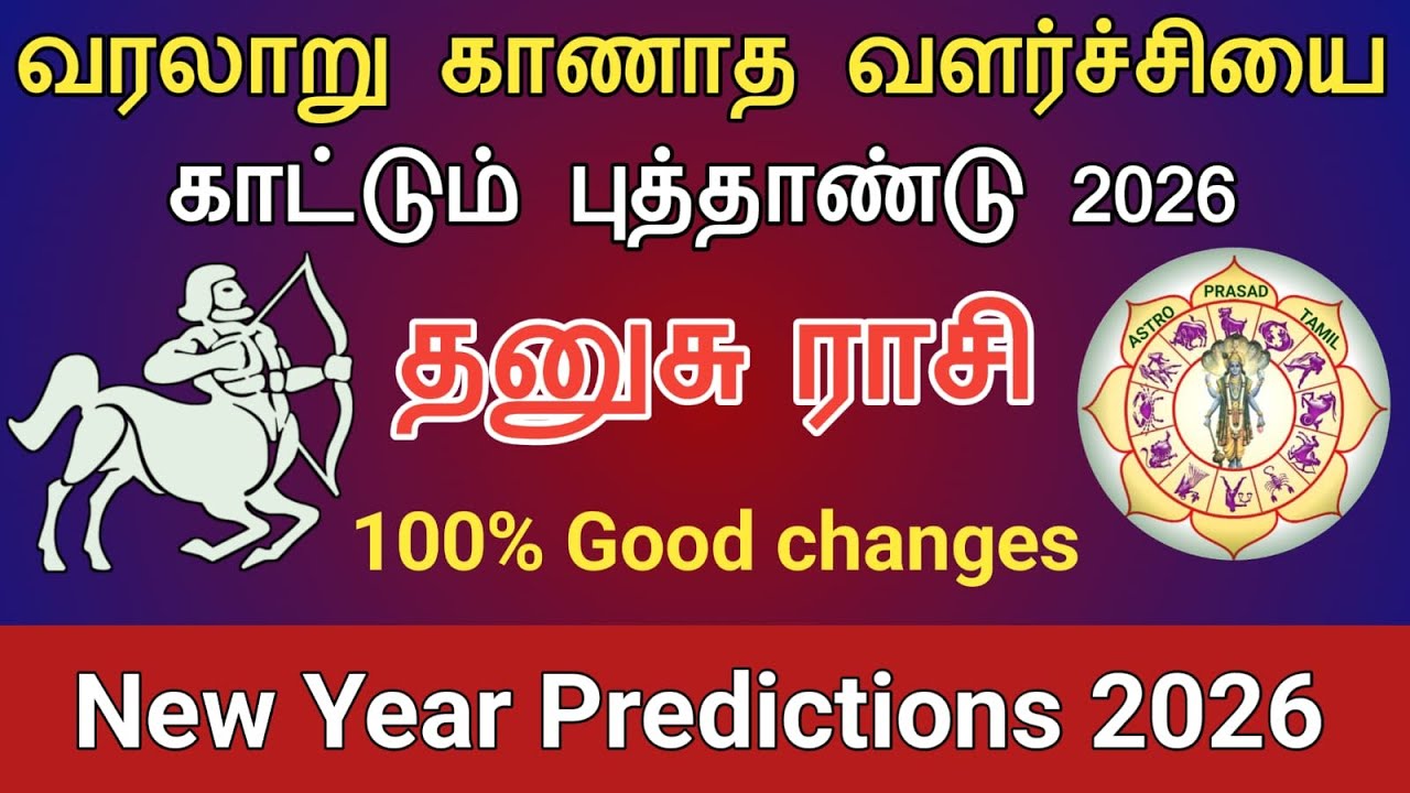 தனுசு ராசி - பல வருட கனவுகளை நிறைவேற்றும் புத்தாண்டு 2026 dhanusu NewYear 2026 | AstroPrasadTamil |