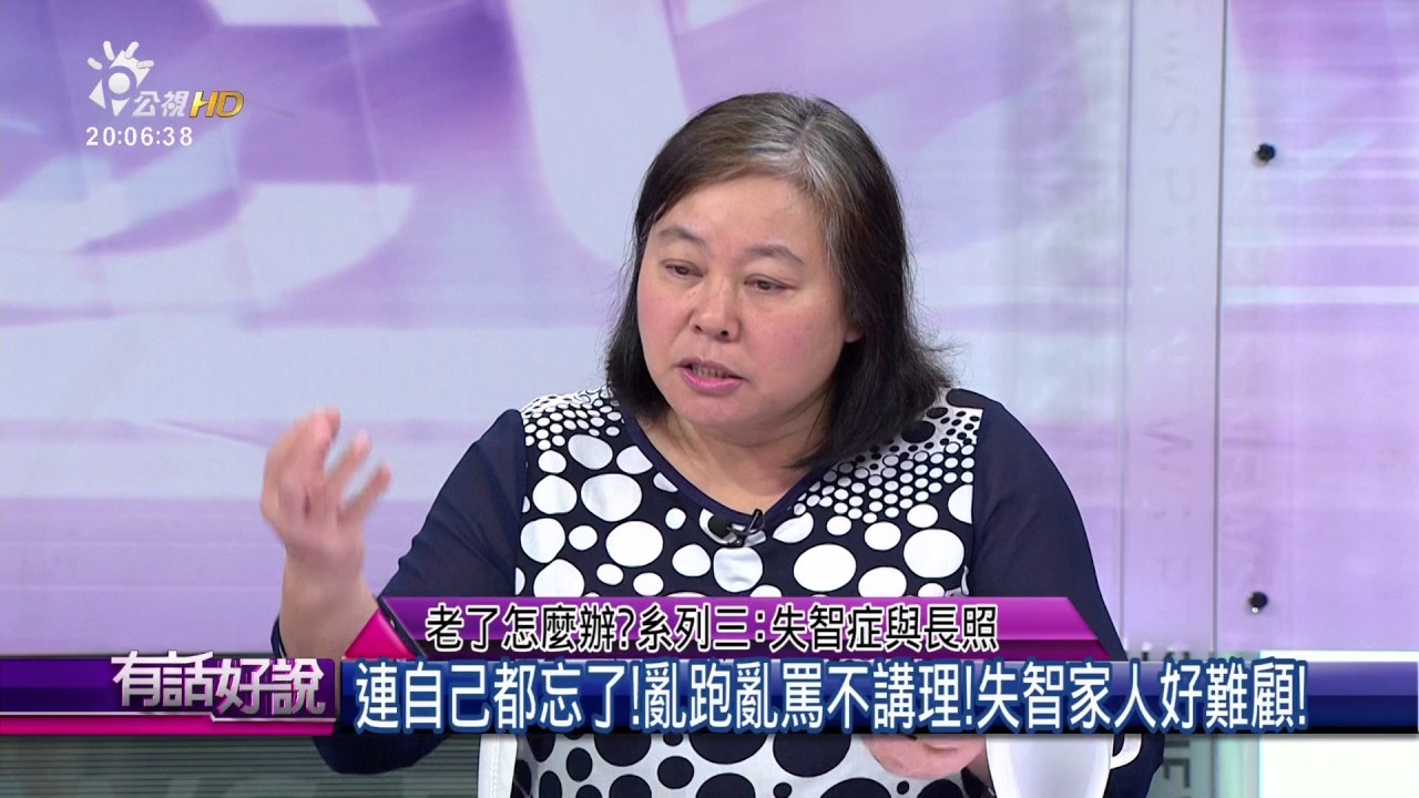 老了怎麼辦？系列三：失智症與長照(有話好說)