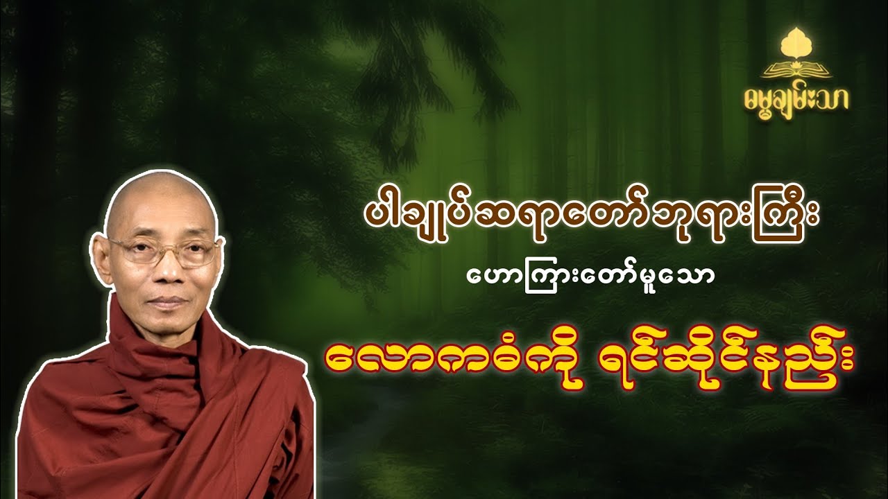 ပါချုပ်ဆရာတော်ဘုရားကြီးဟောကြားတော်မူသော လောကဓံကို ရင်ဆိုင်နည်း တရား