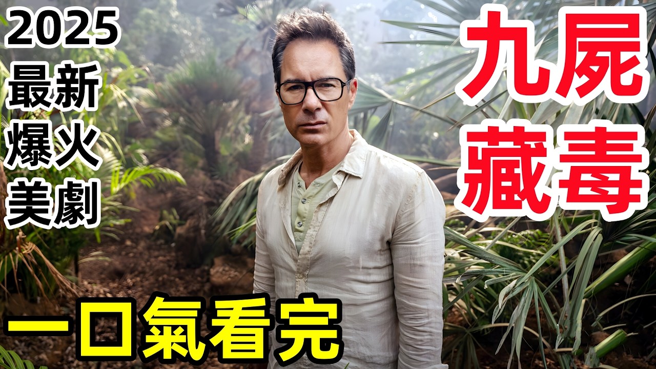 2025最新爆火美劇，一口氣看完【墨西哥太平間的九具屍體】1～6全集完整版，歐美劇解說