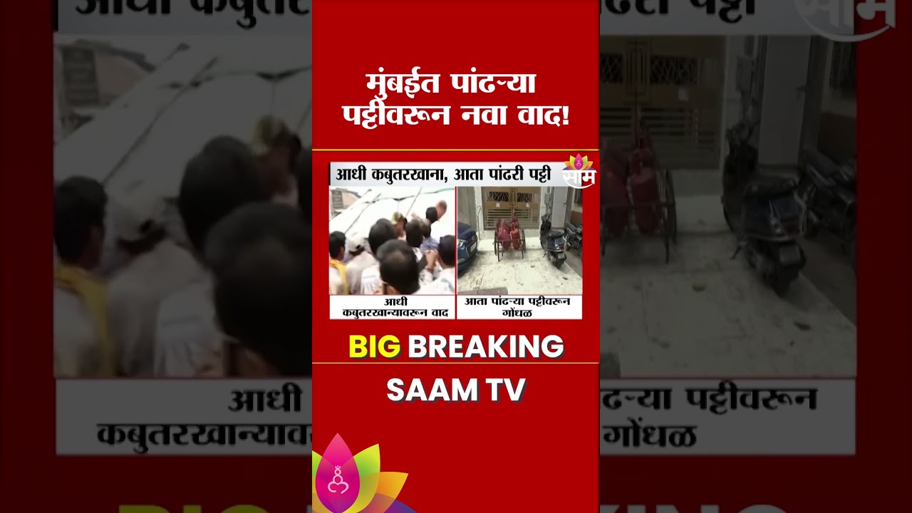 मुंबईत आधी कबुतरखाना आणि आता पांढरी पट्टीवरून वाद | Mumbai Jain community