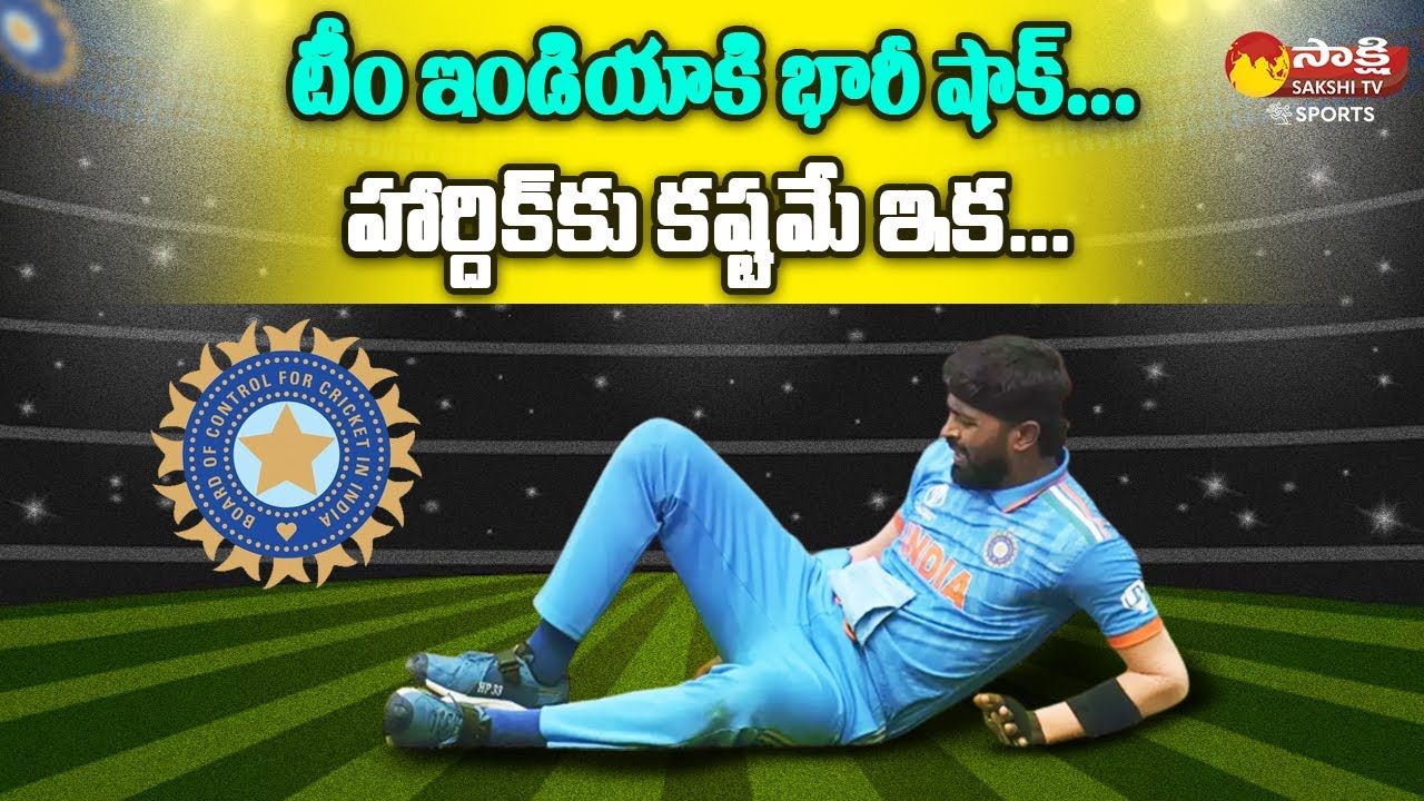 Big Shock to Team India | Hardik Pandya Injury Update | Ind Vs Aus T20 Series @SakshiTVSports