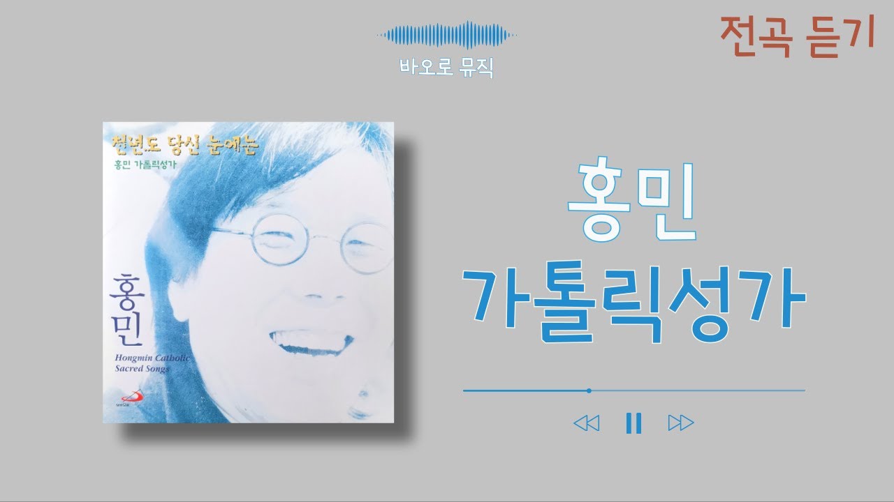 홍민 가톨릭 성가 / 전곡 듣기