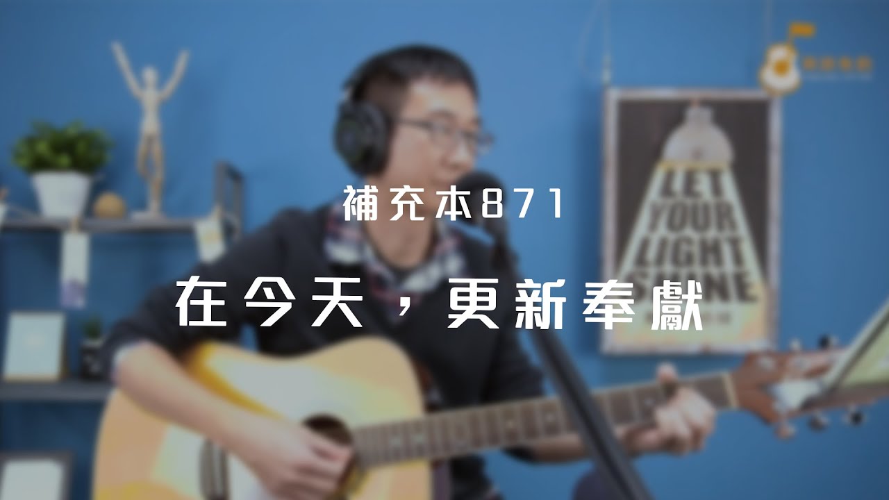 補充本871首「在今天，更新奉獻」《純享版》與詩有約