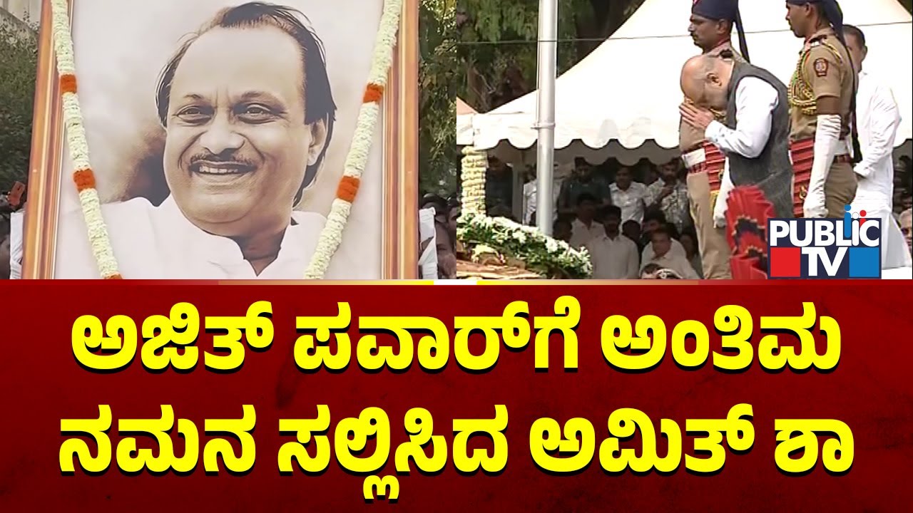 Amit Shah Pays Last Respects To Maharashtra DCM Ajit Pawar