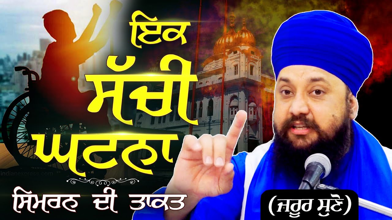 Power of Waheguru Simran | ਇਕ ਸੱਚੀ ਘਟਨਾ | Sachi Ghatna { Gurbani Katha Kirtan } Bhai Sarabjit Singh