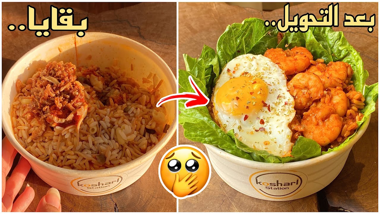 حولت بقايا الاكل الى اكل فخمم 😋!! النتائج خياالية 😍!
