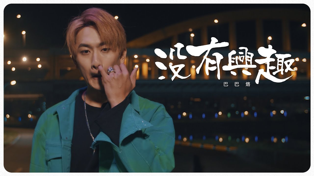巴巴烙 《沒有興趣》首支個人單曲 Official Music Video ft.泡綿女孩 佳沁