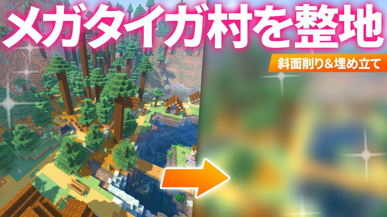 大型タイガ村をきれいに整地！湖の水辺も石土台で整備👷⛏【マイクラ実況 / マインクラフト / minecraft】29