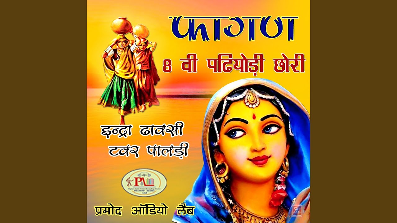 Fagan Kaljug Aayi Go Marwadi Geet