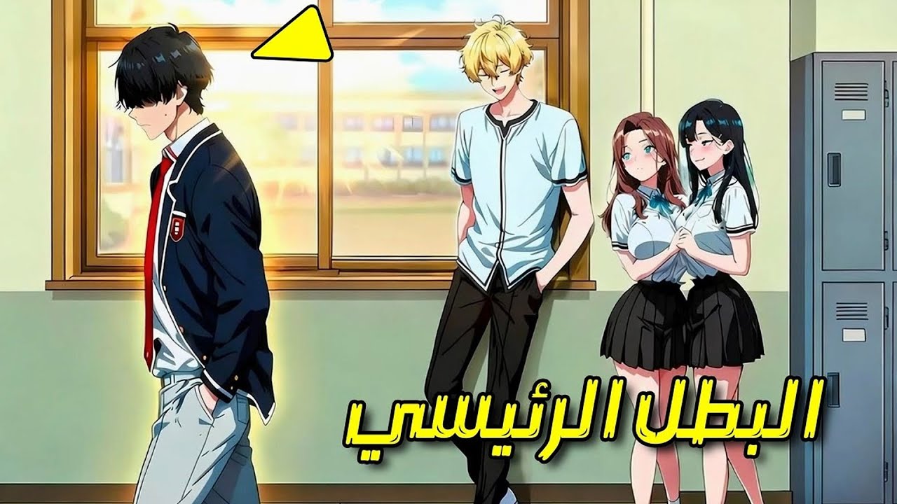 ظنّوه طالبًا عاديًا… ولم يعلموا أنه الأول في العالم | ملخص مانهوا