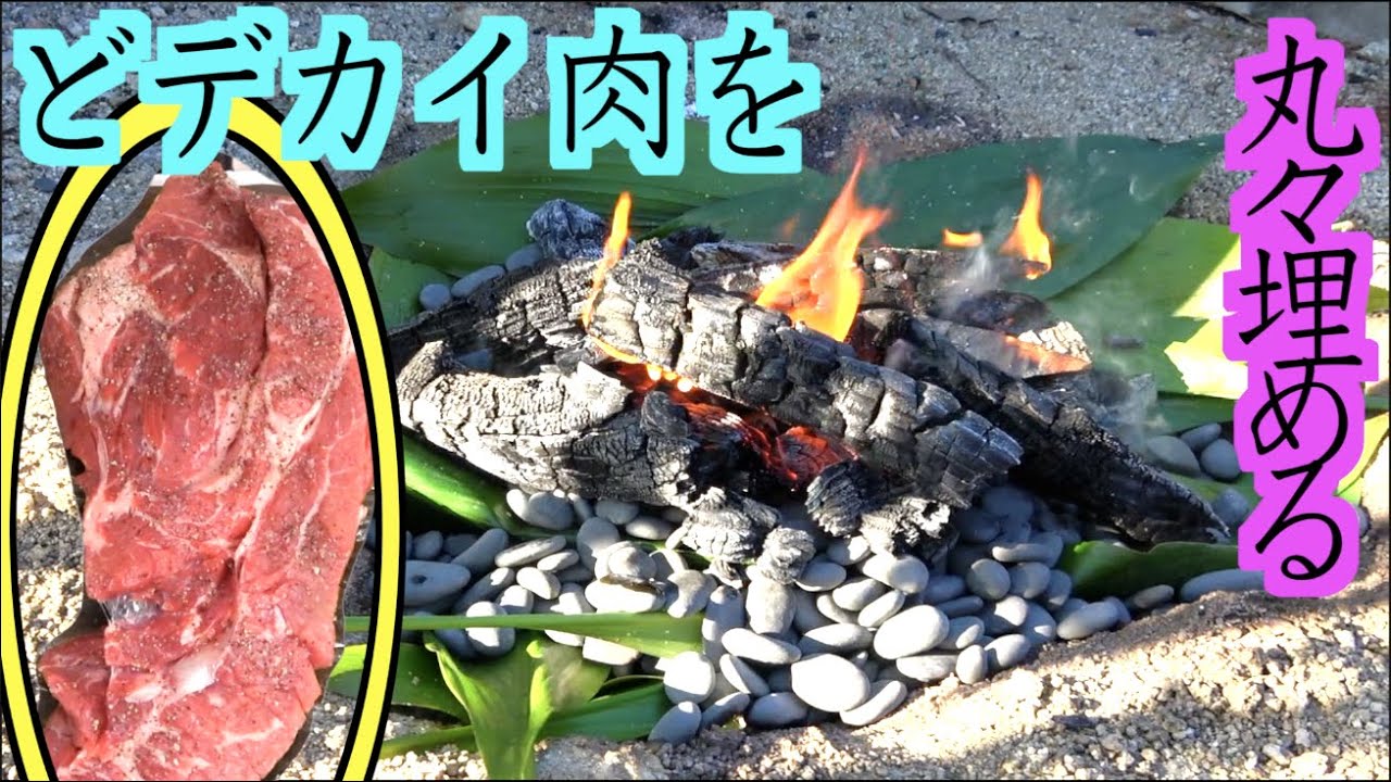 大地で調理！アースオーブンという調理法をやってみた！！