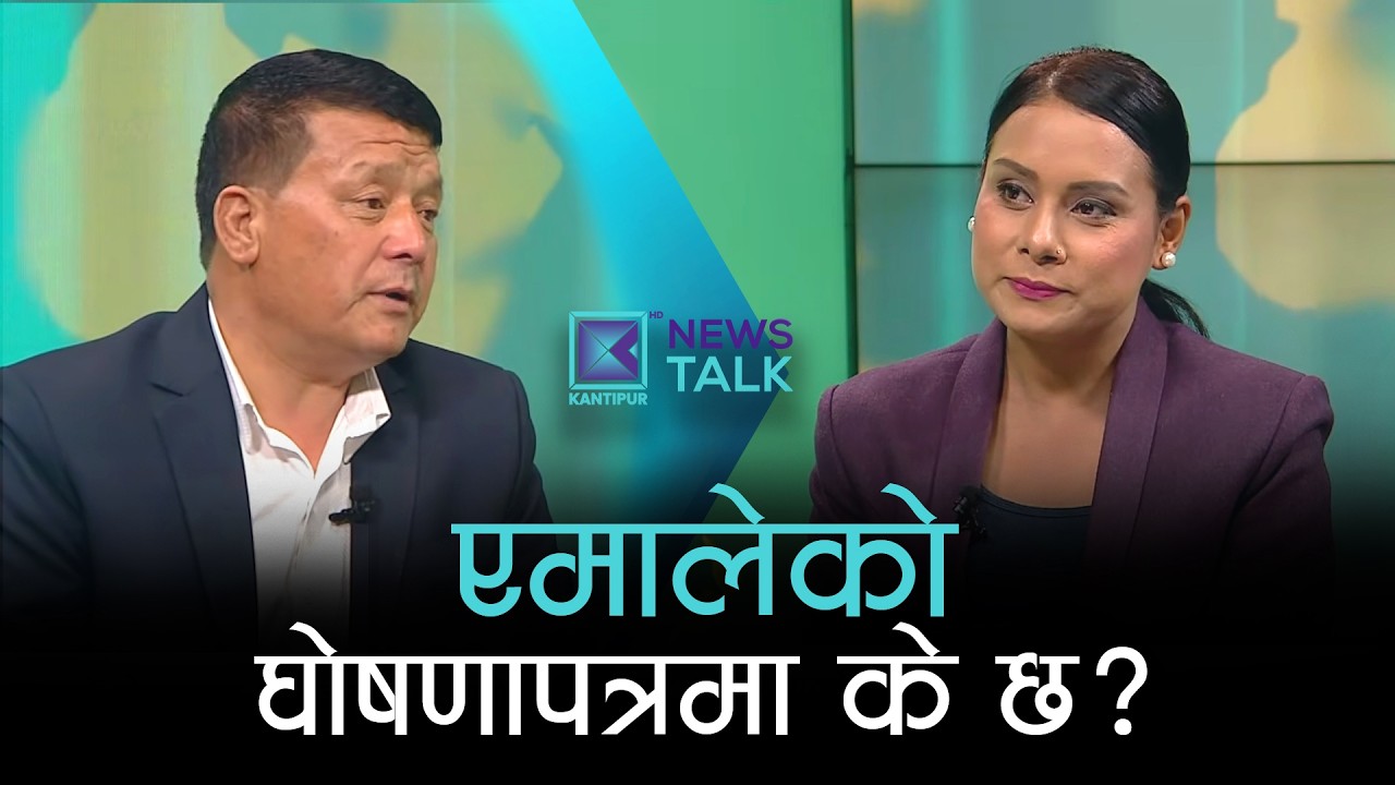 एमालेको घोषणापत्र : लाञ्छनाको थुप्रो कि योजनाको संग्रह   | News Talk | ८ फागुन २०८२