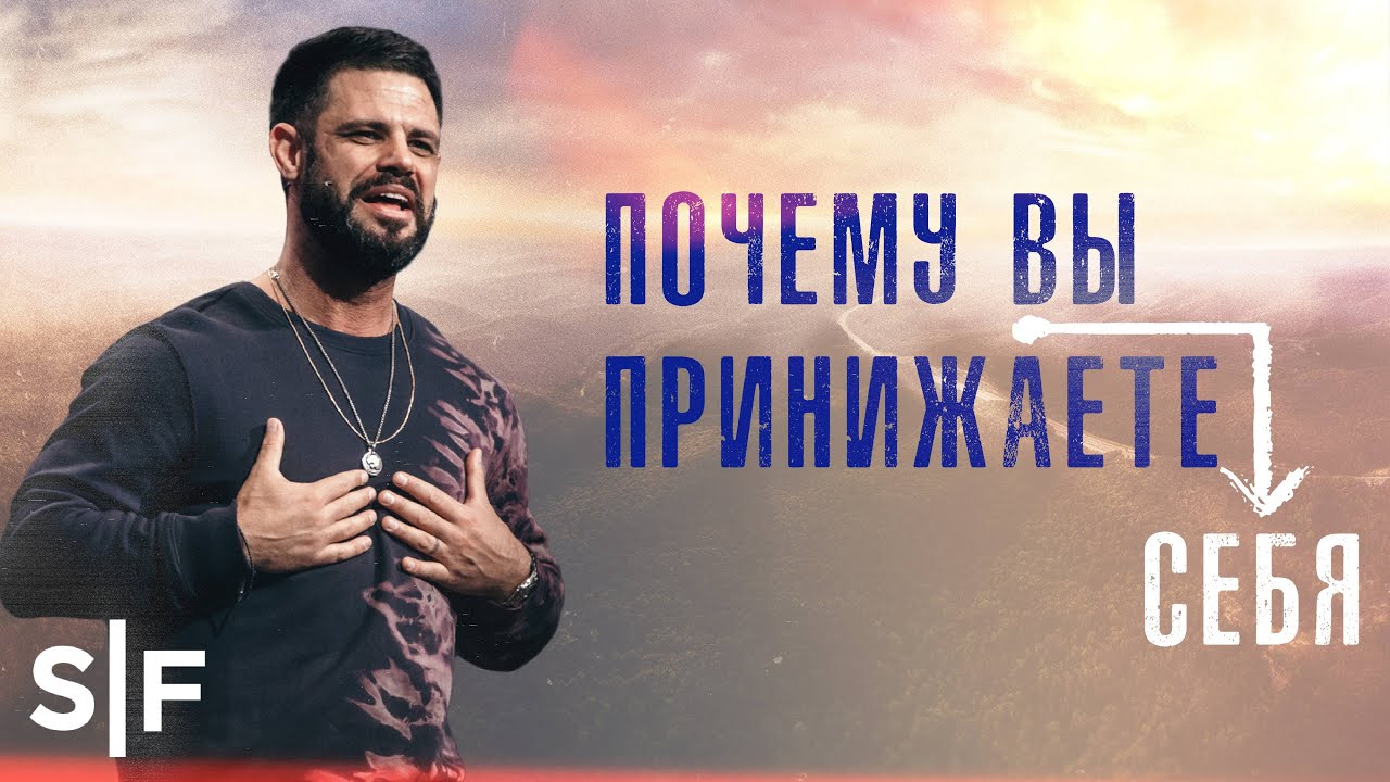 Почему вы принижаете себя | Стивен Фуртик