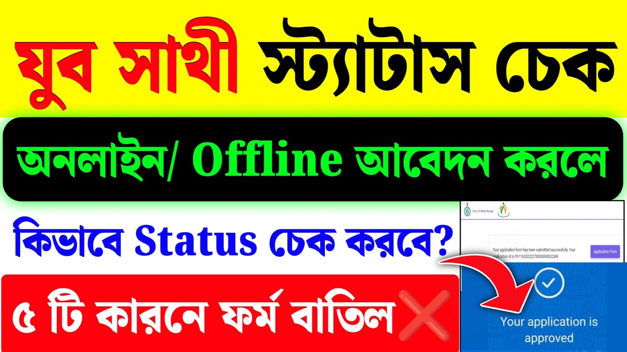Yuba Sathi Status Check | Yuba Sathi Prakalpa Online/Offline Status Check