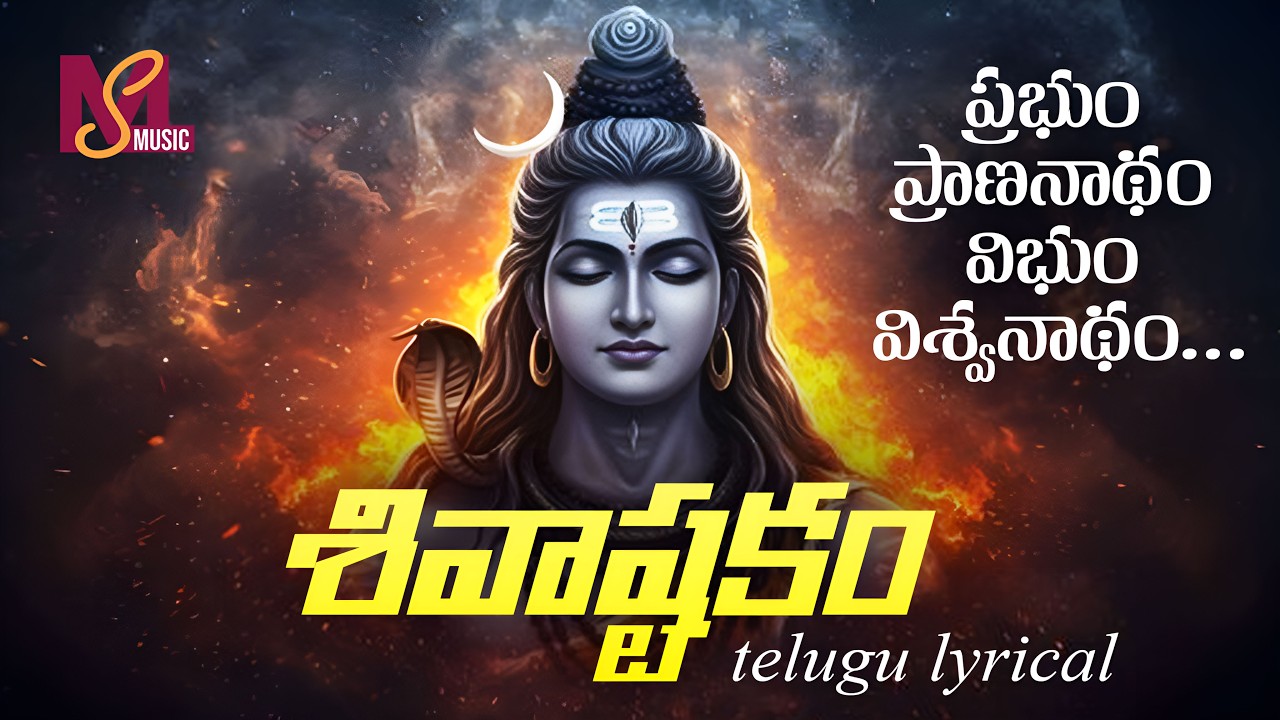 Prabhum Prananatham Vibhum Vishwanatham - Shiva Ashtakam Telugu Lyrical